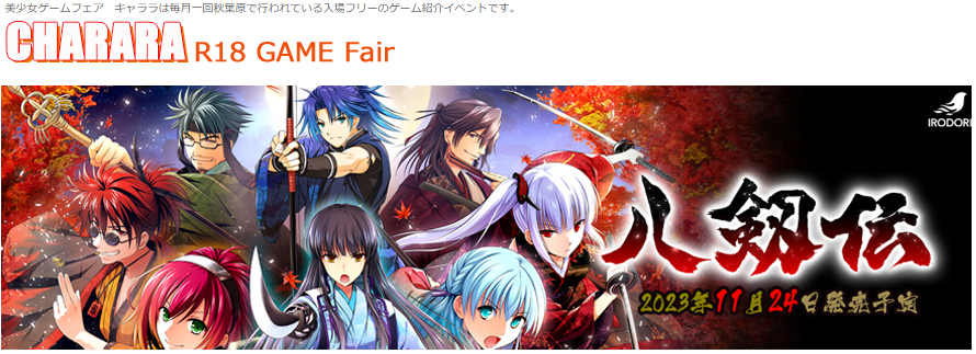 【9/29秋葉原イベント】美少女ゲームフェア「キャララ!!」17時～秋葉原広瀬無線イベントホール5Fにて開催！