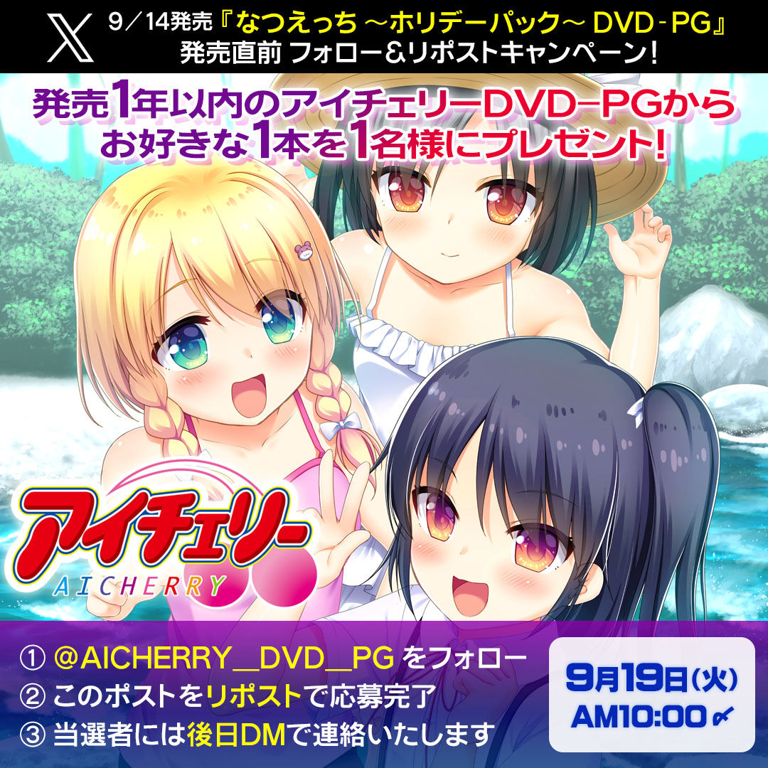 【アイチェリー】『なつえっち ～ホリデーパック～ DVD-PG』発売直前フォロー＆リポストキャンペーン！