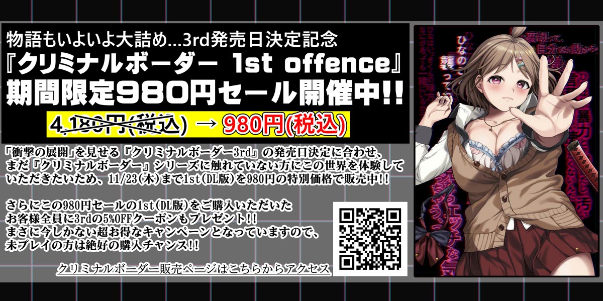 『クリミナルボーダー 3rd』の発売日決定に合わせ11/23(木)まで1st(DL版)を980円の特別価格で販売中！