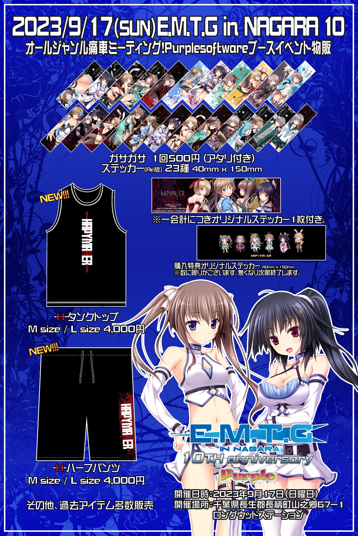 【PurpleSoftware】【痛車イベント】オールジャンル痛車ミーティング『E.M.T.G IN NAGARA 10TH ANNIVERSARY』に、協賛企業として参加いたします！