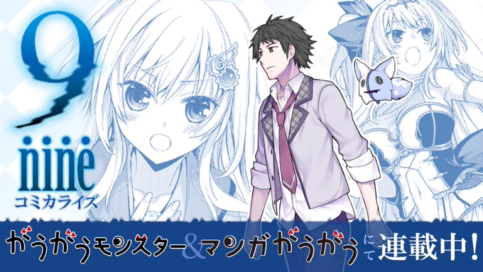 『9-nine-』コミカライズ がうがうモンスター にて第9話(２)公開中です！