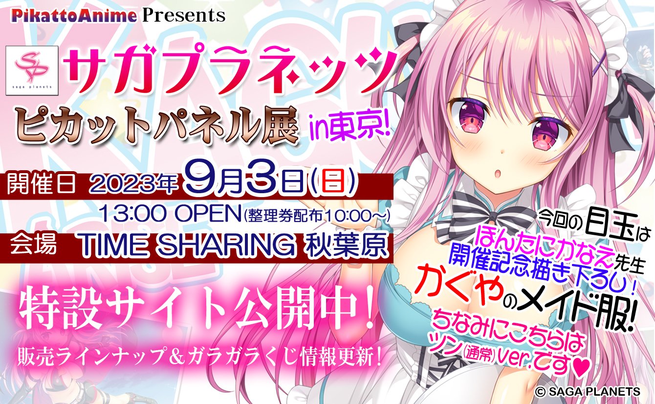 『サガプラネッツ ピカットパネル展』明後日９月３日開催です！