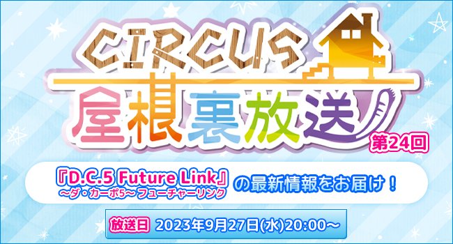 「CIRCUS屋根裏放送 第24回」が9/27(水)20:00に放送決定🎥