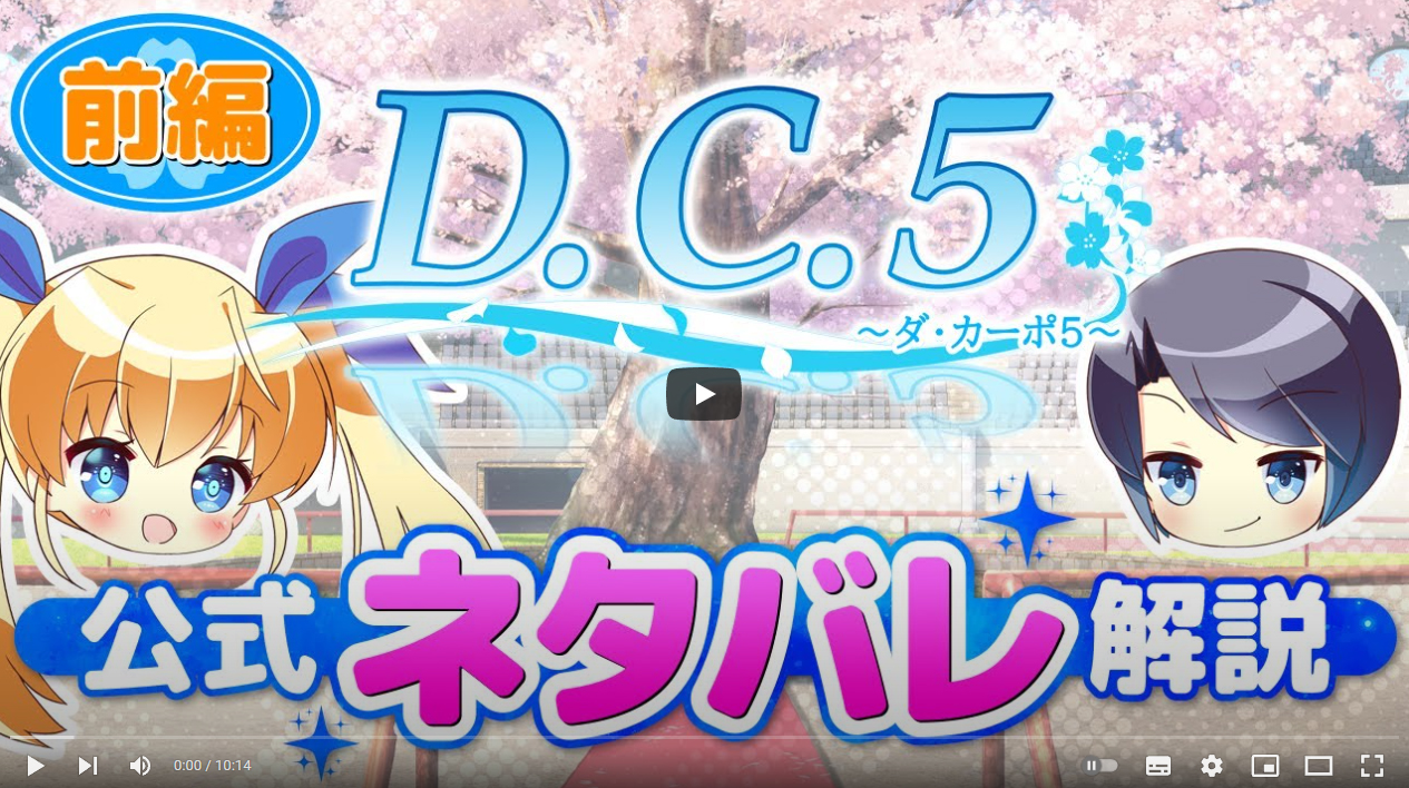 【サーカス】『D.C.5 Future Link ～ダ・カーポ5～ フューチャーリンク』に向けて 前作『D.C.5』公式ネタバレ解説動画公開！