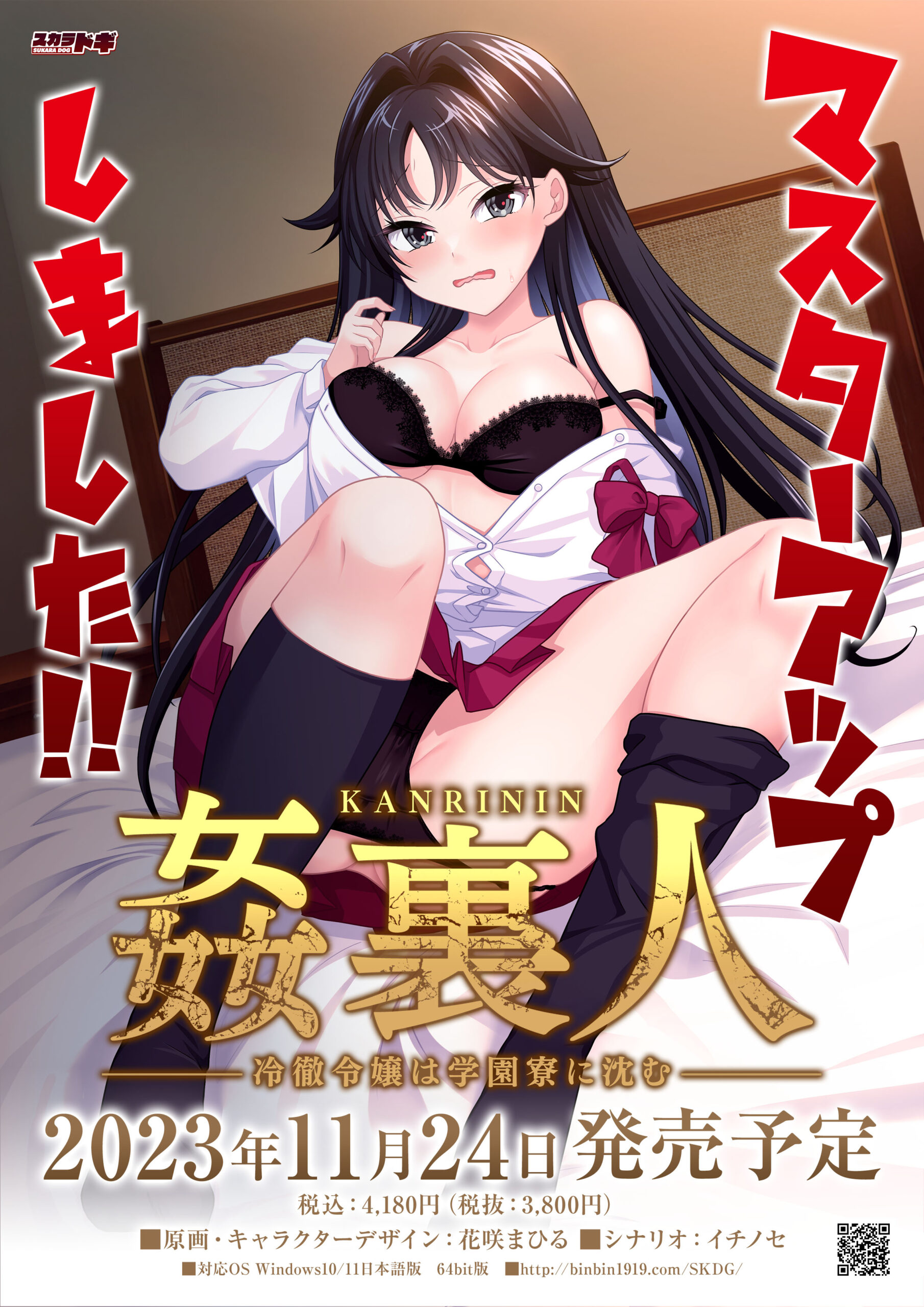 【SUKARADOG】『姦裏人 冷徹令嬢は学園寮に沈む』マスターアップ！