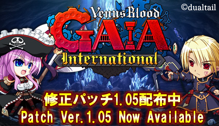 【ninetail】『VenusBlood GAIA international』修正パッチ1.05公開