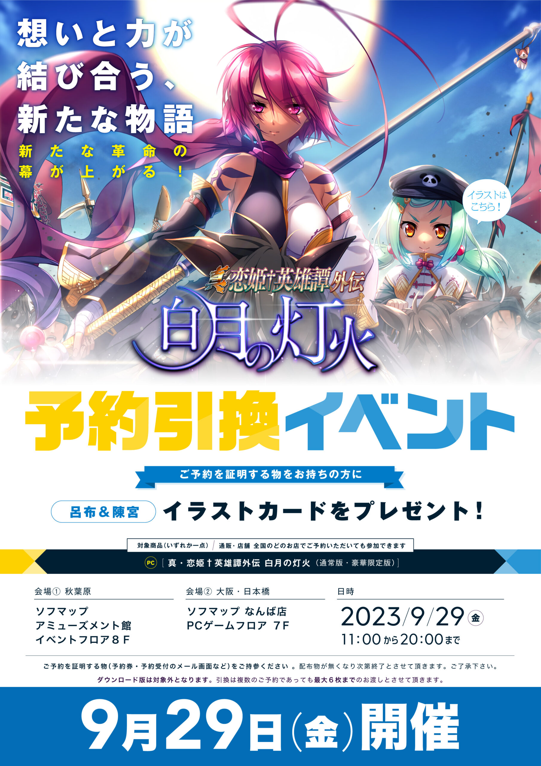 【ソフマップ】BaseSon12/22発売予定「真・恋姫†英雄譚外伝 白月の灯火」ご予約で呂布＆陳宮「特製A5イラストカード」をプレゼント！