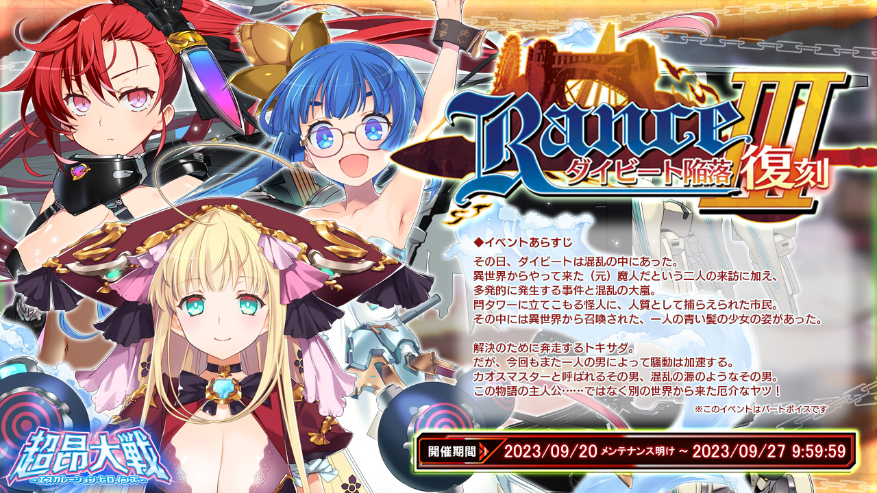 【超昂大戦 エスカレーションヒロインズ 】復刻イベント「RanceⅢ ―ダイビート陥落―」は 9月27日9:59まで！