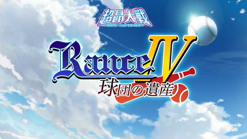 【超昂大戦 エスカレーションヒロインズ】本日より、イベント「RanceⅣ ―球団の遺産―」開催予定！
