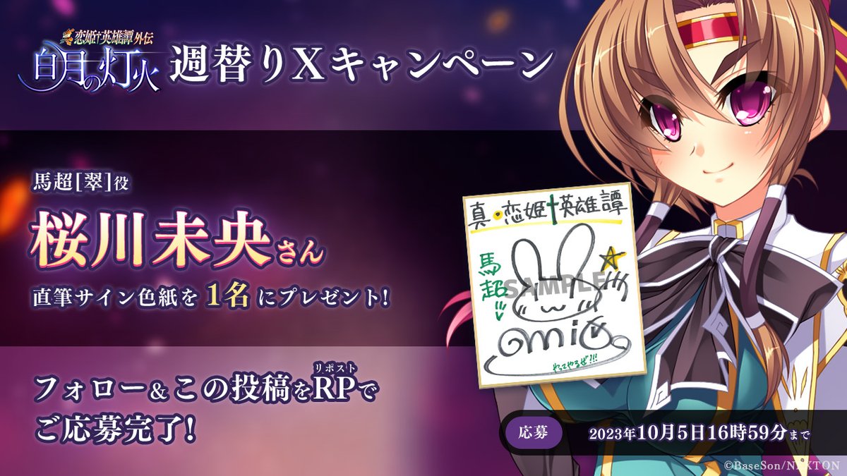 真・恋姫†英雄譚外伝 白月の灯火 予約開始キャンペーン第6弾！