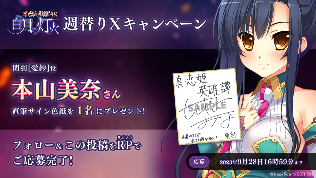 【ネクストン】真・恋姫†英雄譚外伝 白月の灯火 予約開始キャンペーン第5弾！