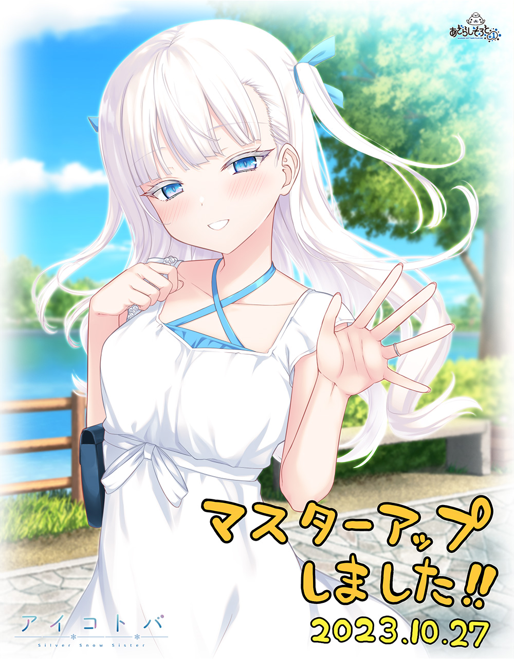 【あざらしそふと】「アイコトバ-Silver Snow Sister-」マスターアップしました！