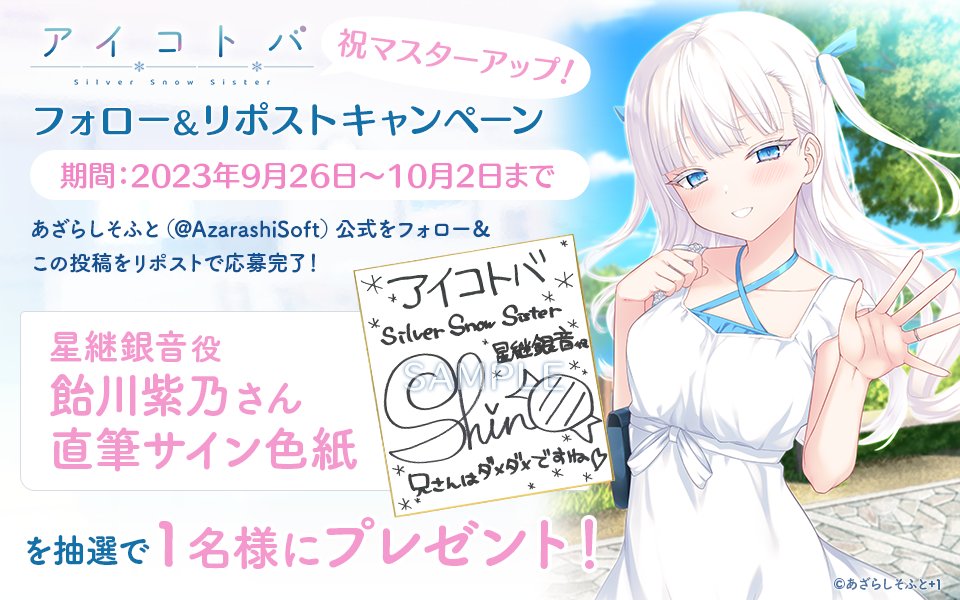 【あざらしそふと】『アイコトバ-Silver Snow Sister-』祝マスターアップ！🎊フォロー＆リポストキャンペーン！