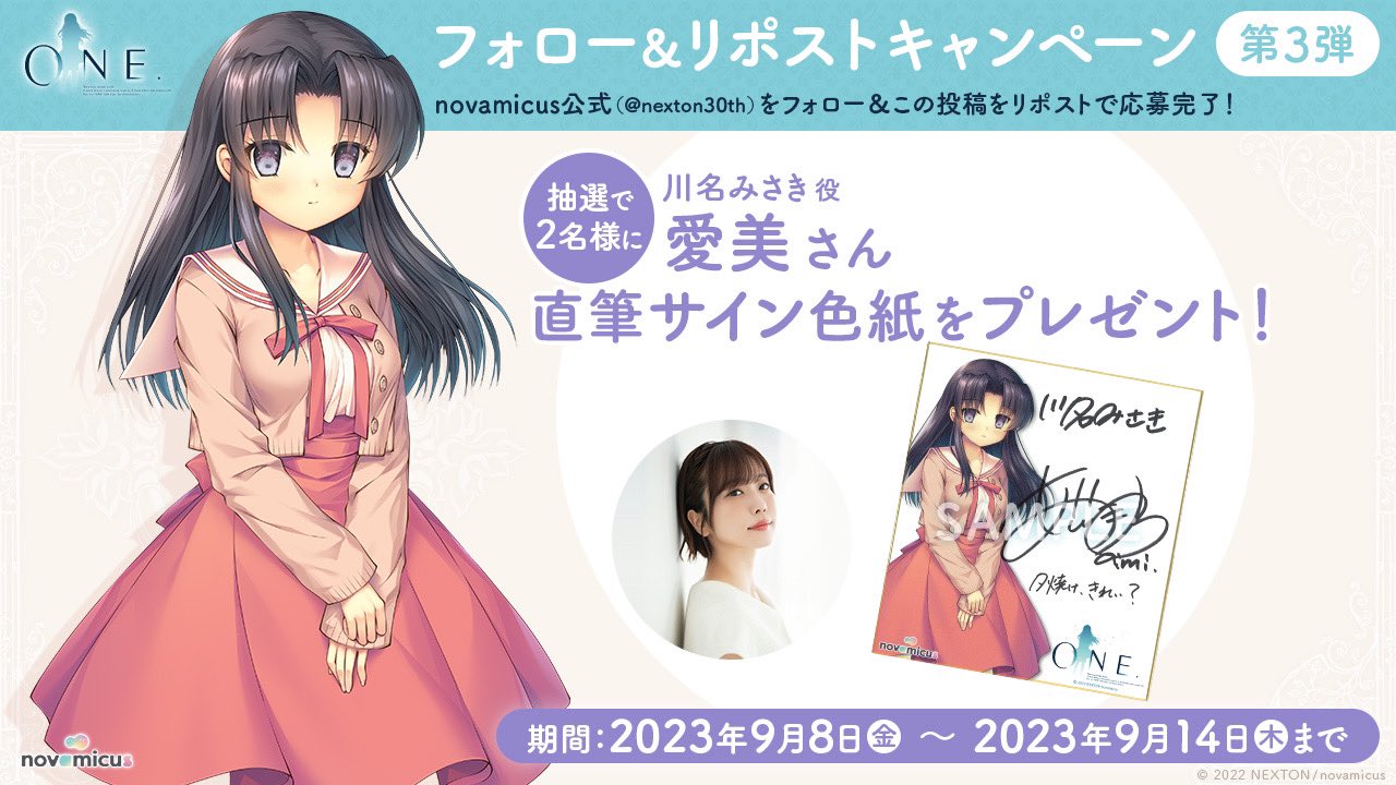 【novamicus】ONE.予約開始キャンペーン第3弾🎁  川名みさき役「愛美」さんの直筆サイン色紙を2名様にプレゼント！