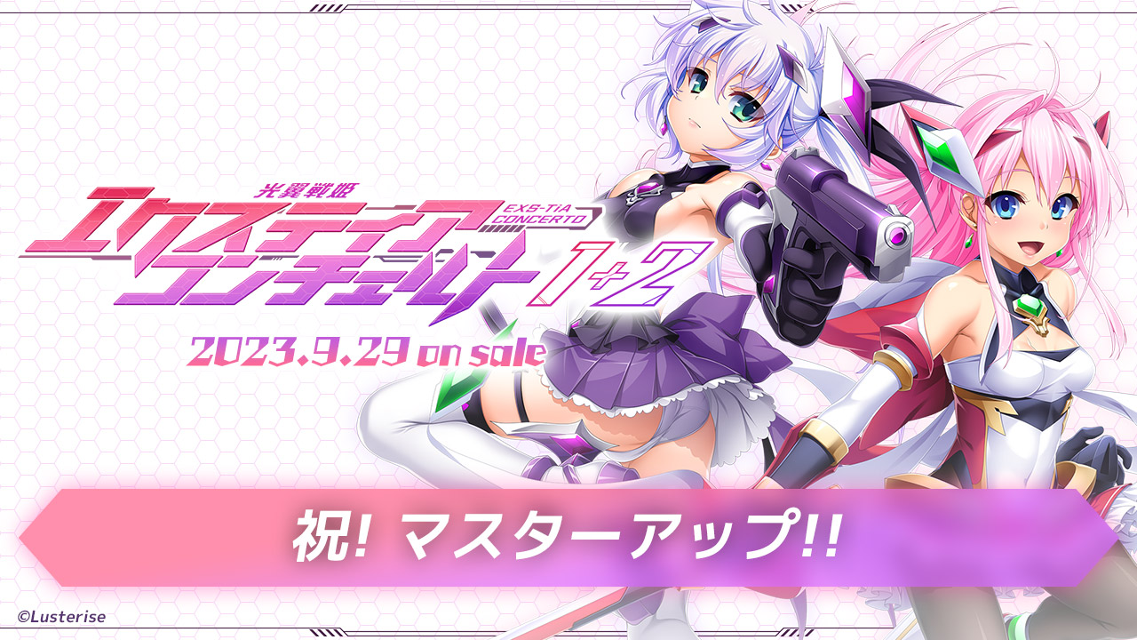 【Lusterise】『光翼戦姫エクスティアコンチェルト１＋２』マスターアップしました！