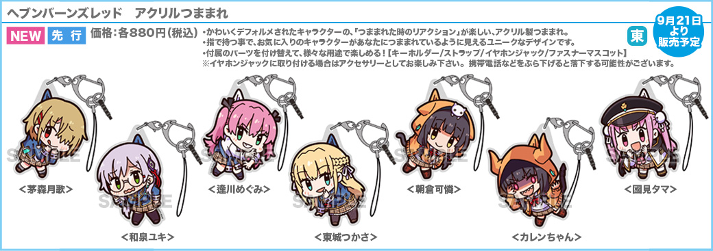 【COSPA新商品情報】明日9/21(木)開店時より、「ヘブンバーンズレッド アクリルつままれ各種」 先行販売開始です！