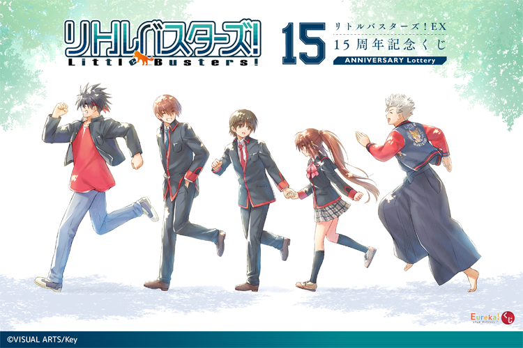 🎉【リトルバスターズ！EX】15周年オンラインくじ開催決定🎉 9/29(金)12:00発売