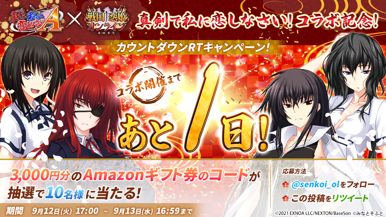 【コラボ開催まであと1日！】 「真剣で私に恋しなさい！」シリーズコラボ記念！ カウントダウンRTキャンペーン開催✨