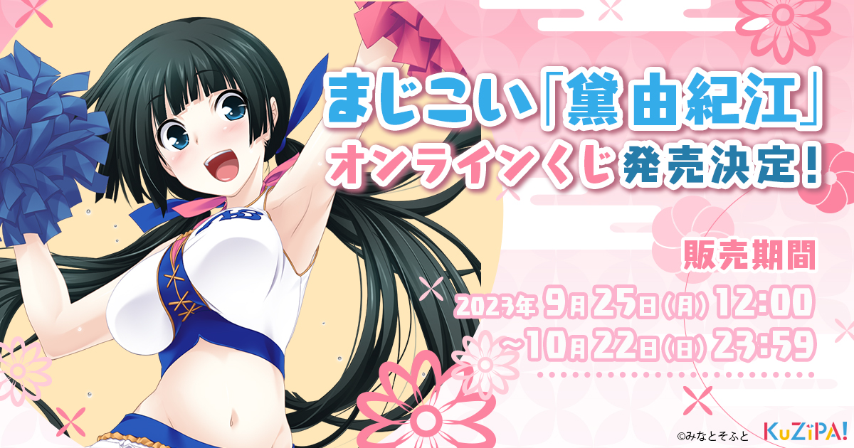 【みなとそふと】まじこい のオンラインくじ第2弾が発売決定！✨  今回はヒロインの『黛由紀江』をピックアップ！09月25日(月) 12:00～