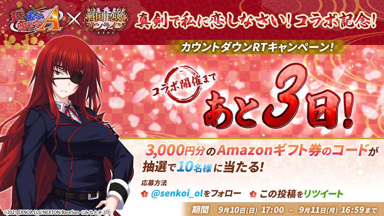 「真剣で私に恋しなさい！」シリーズコラボ記念！ カウントダウンRTキャンペーン開催✨