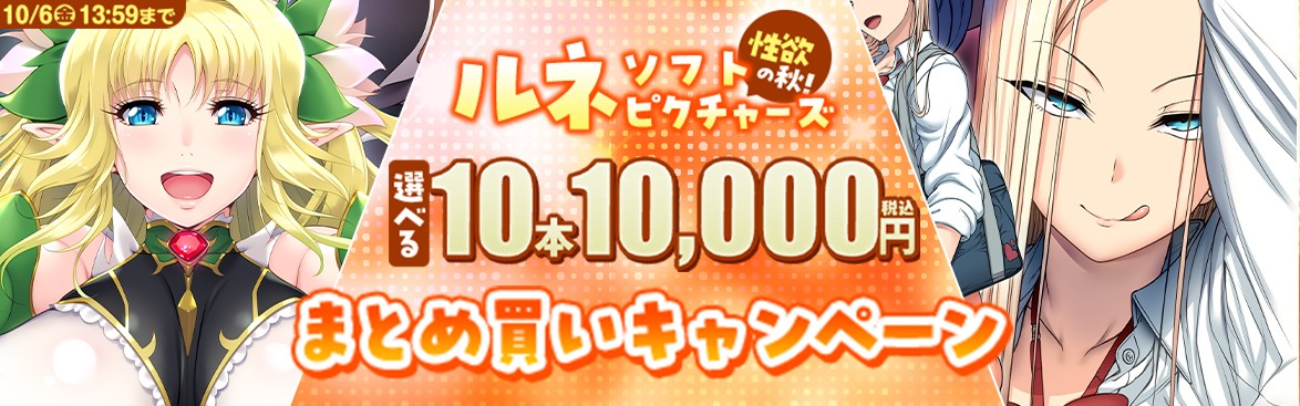 10本10,000円＆50%OFF性欲の秋！ルネ のまとめ買いキャンペーン 開催中！