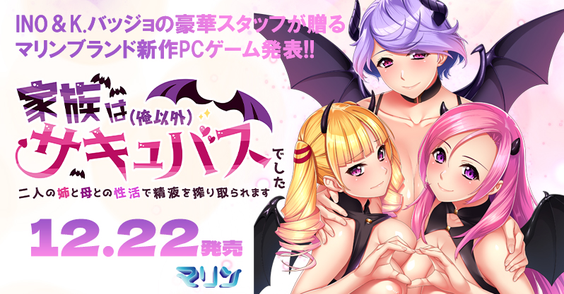 【マリン】「家族は（俺以外）サキュバスでした」公式ページ公開！