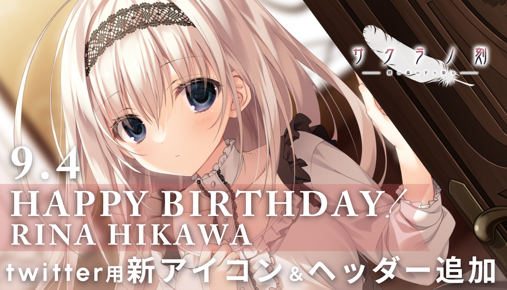 本日は『サクラノ詩』『サクラノ刻』に登場する氷川里奈の誕生日です🎂 公式サイトにて特製アイコン・ヘッダーを配布中！
