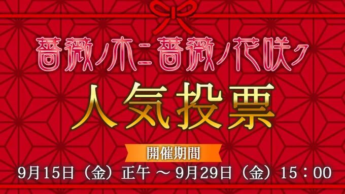 薔薇ノ木ニ薔薇ノ花咲ク【人気投票】9月29日まで！