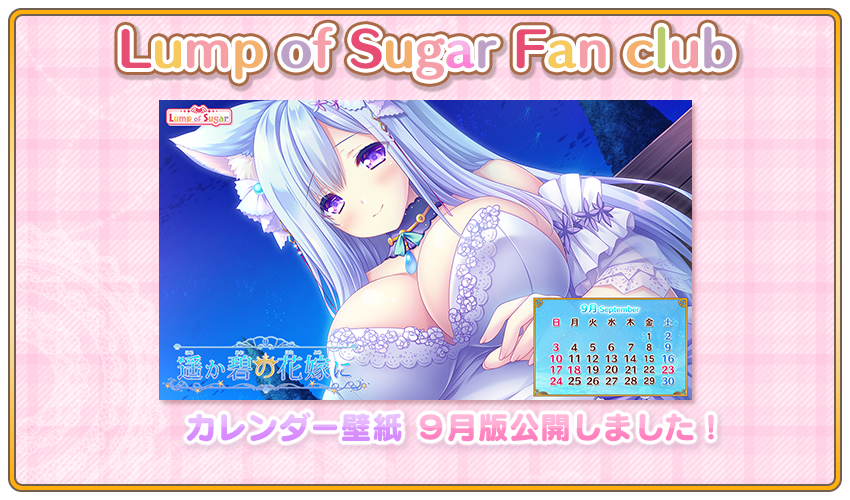 【ランプオブシュガー】ファンクラブサイトに9月版カレンダー壁紙を公開しました！