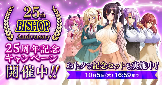 『BISHOP 25周年記念』キャンペーン開催！