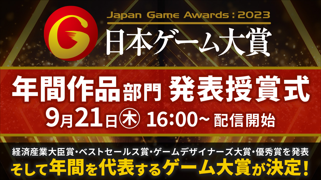 日本ゲーム大賞2023 発表授賞式を本日開催！ 16:00～17:50 各種プラットフォームでライブ中継します！