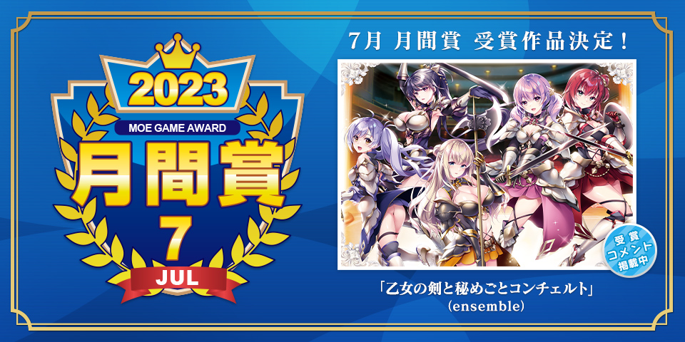 【萌えゲーアワード】萌えゲーアワード 2023年7月の月間賞！