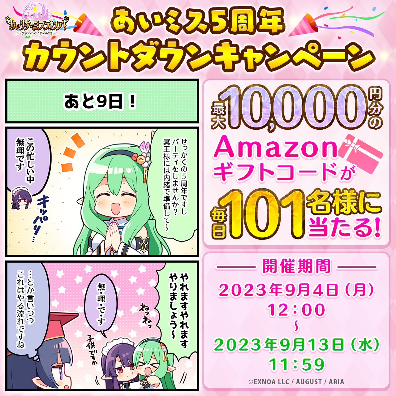 🌻あいミス5周年 カウントダウンCP👒