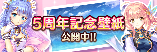 【あいりすミスティリア！】公式サイトにて、5周年を記念した壁紙配布中です♪