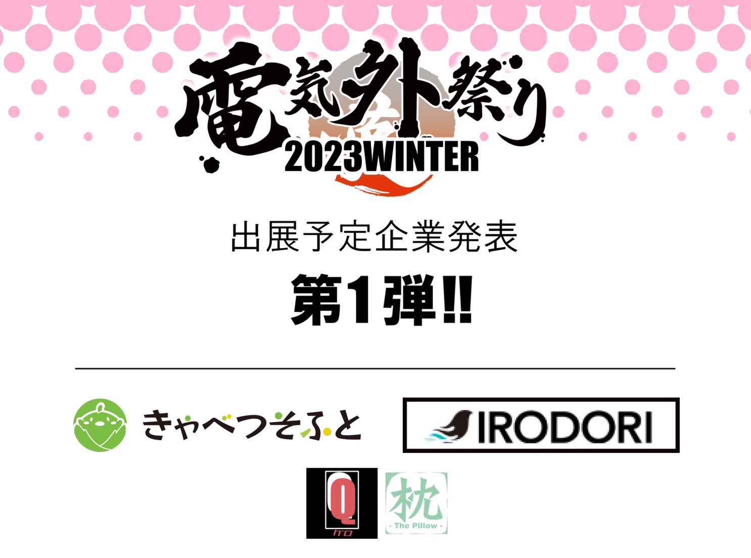 『電気外祭り2023冬』 12月29日開催！  ＼　【第一弾】ご出展予定企業様発表　／