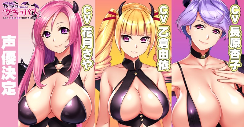 【マリン】「家族は（俺以外）サキュバスでした」 各キャラクター声優公開＆イベント参加決定！