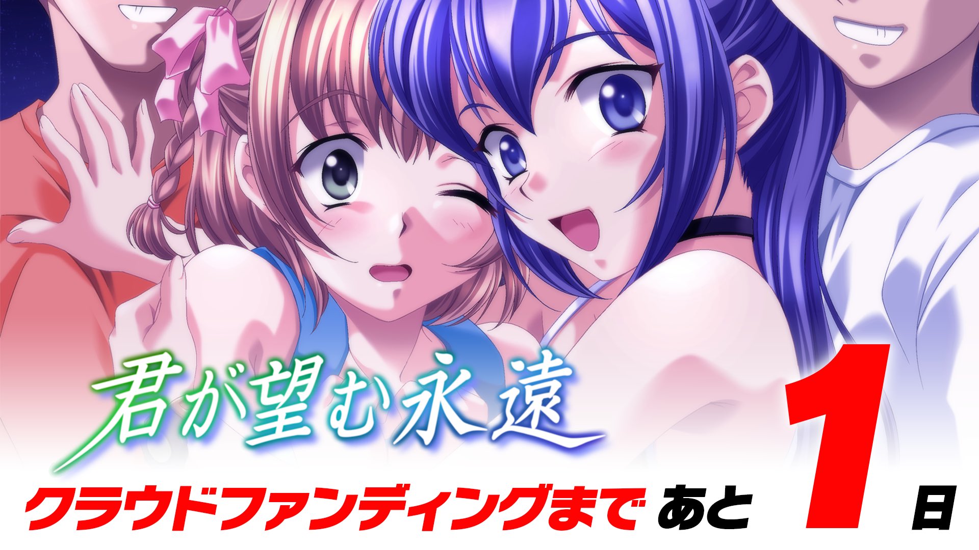 【age】『君が望む永遠』再開発プロジェクト 10月27日（金）21:30〜スタート！