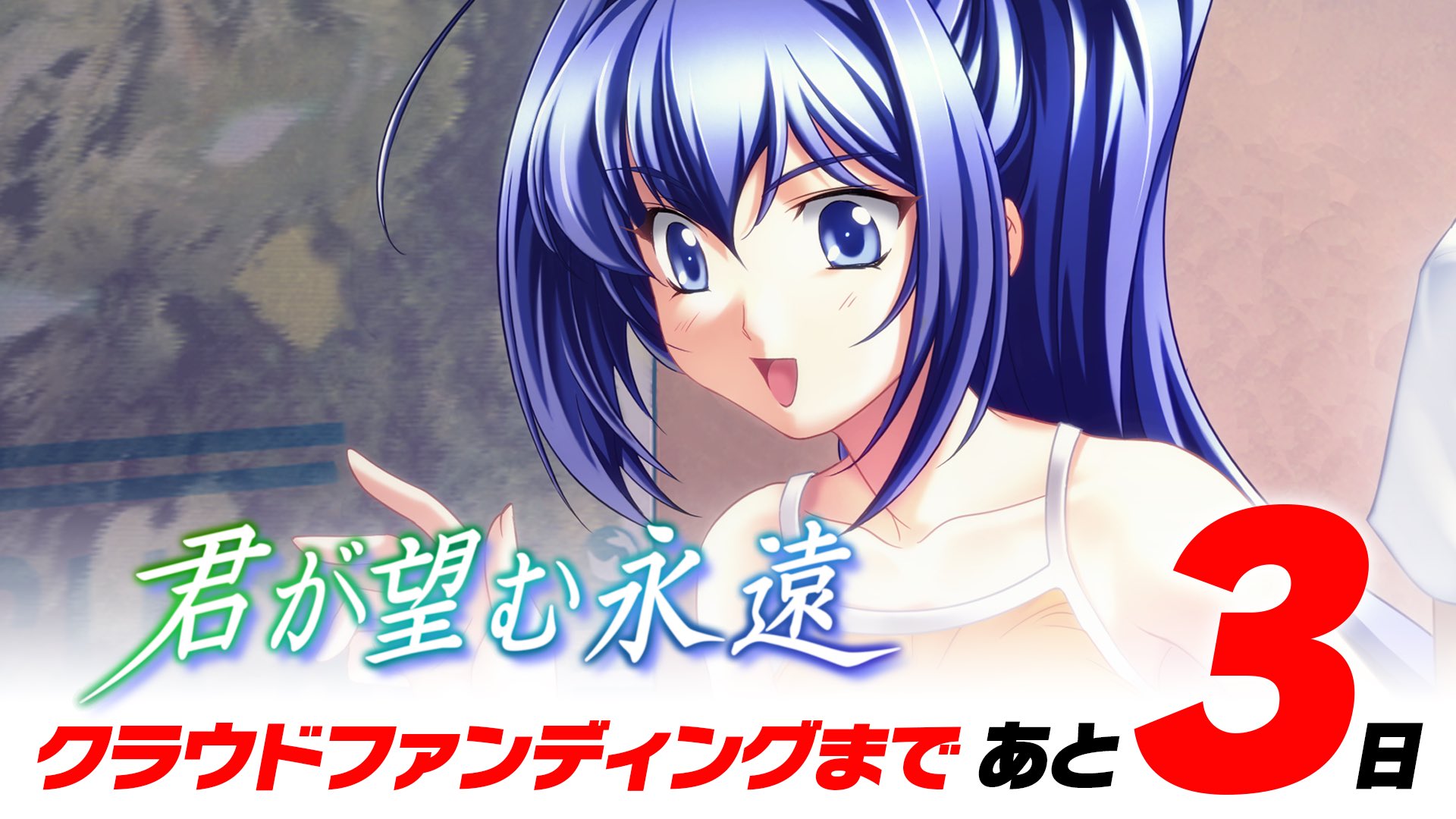 【age】うぶごえ | 『君が望む永遠』再開発プロジェクト 10月27日（金）21:30〜スタート！