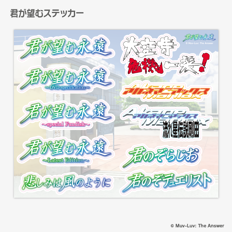 【age】『君が望む永遠』関連作品のロゴを集めたステッカーが登場！