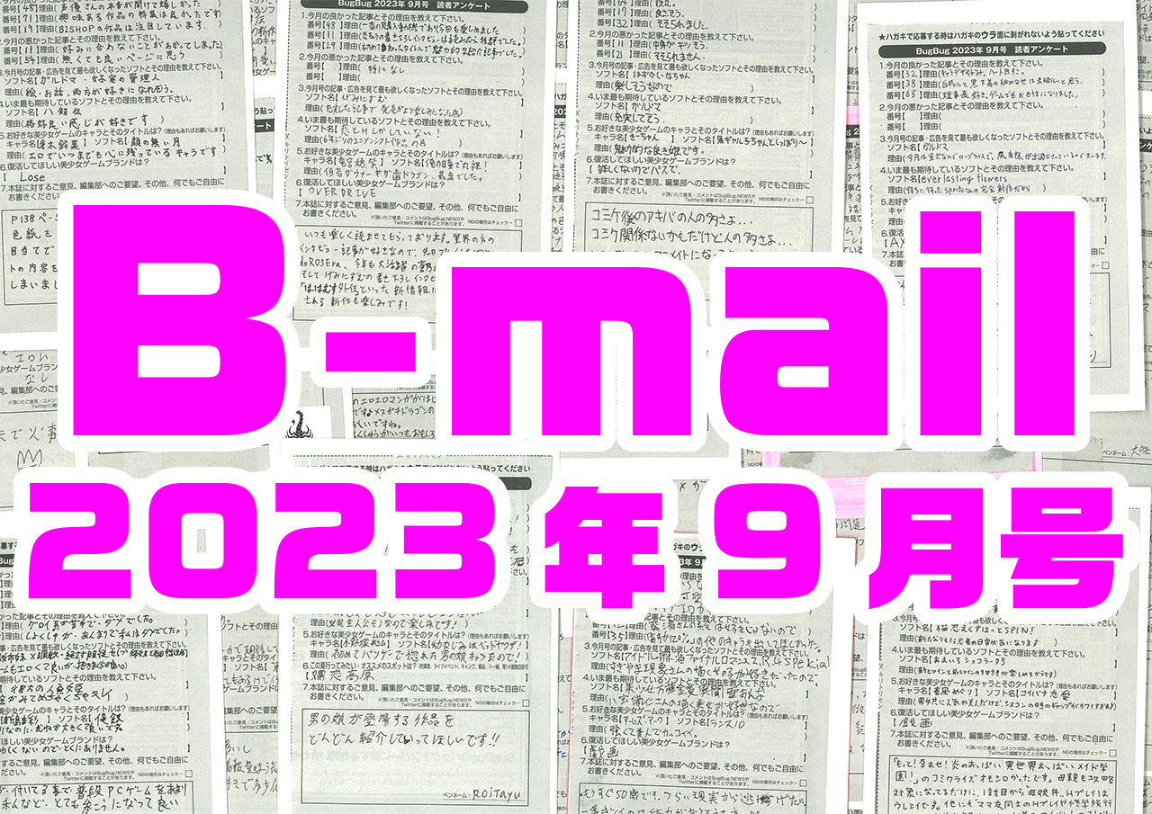 BugBug9月号のアンケートハガキに書かれた読者からのコメントを大紹介⭐