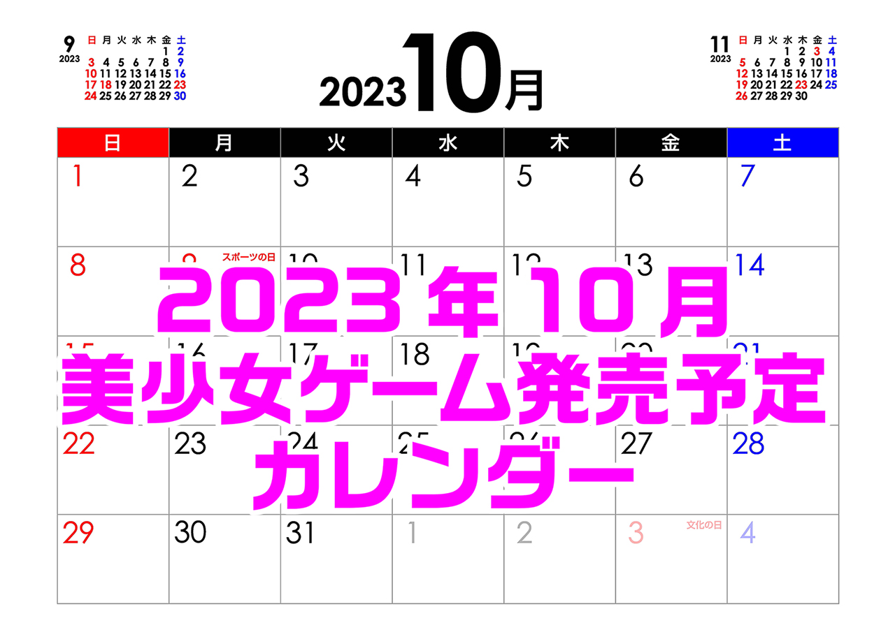 【BugBug】10月の新作発売予定カレンダー最新情報⭐