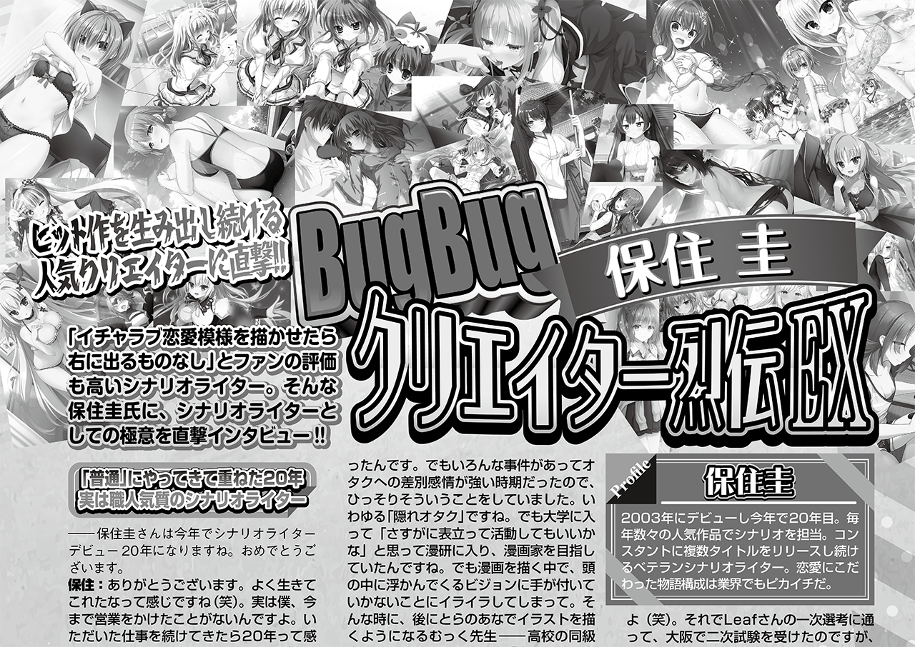 【BugBug】『クリエイター列伝EX』保住圭 氏にロングインタビュー‼️