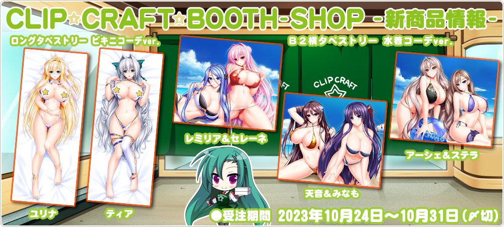 【CLIP☆CRAFT】booth公式SHOPの10月商品は、10月31日が〆切です！