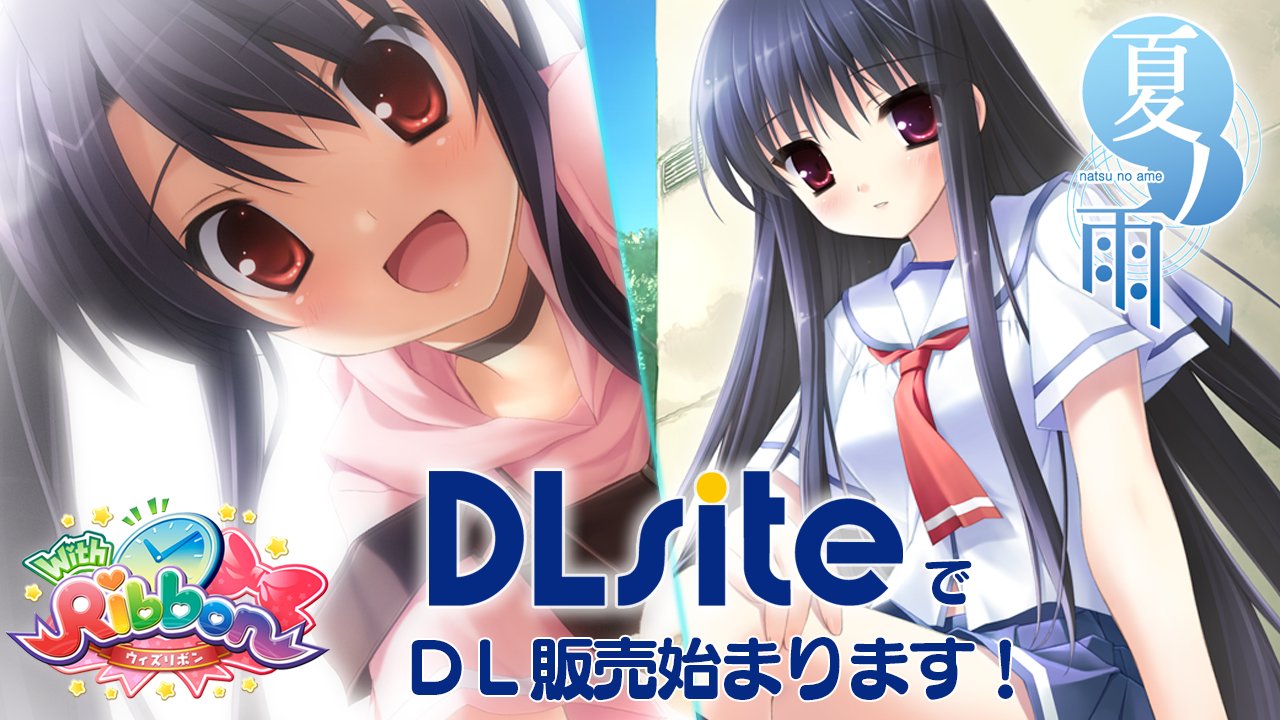 【CUBE】『夏ノ雨』＆『With Ribbon』のDL版が販売されることになりました！