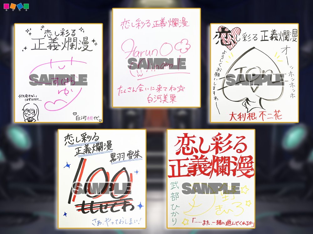 【CUBE】「恋し彩る正義爛漫」アンケートキャンペーン開始中！【10月22日(日)いっぱいまで】