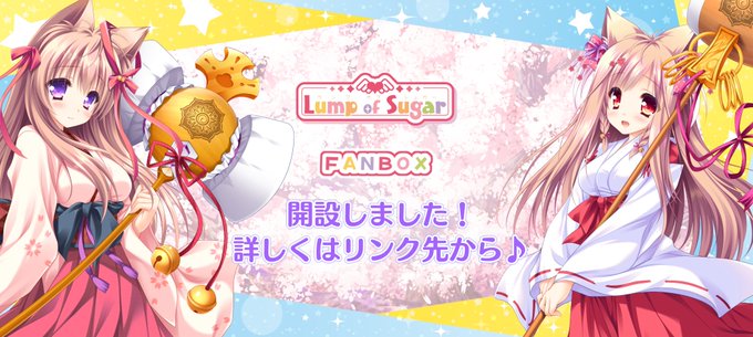 【ランプオブシュガー】公式ＦＡＮＢＯＸ🐺🐱支援者募集中❣🥳