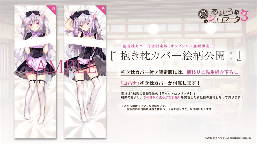 11/24発売『あまいろショコラータ3』抱き枕カバー付き限定版に付属する、梱枝りこ先生描き下ろし「コハナ」の抱き枕カバーの絵柄を公開しております！