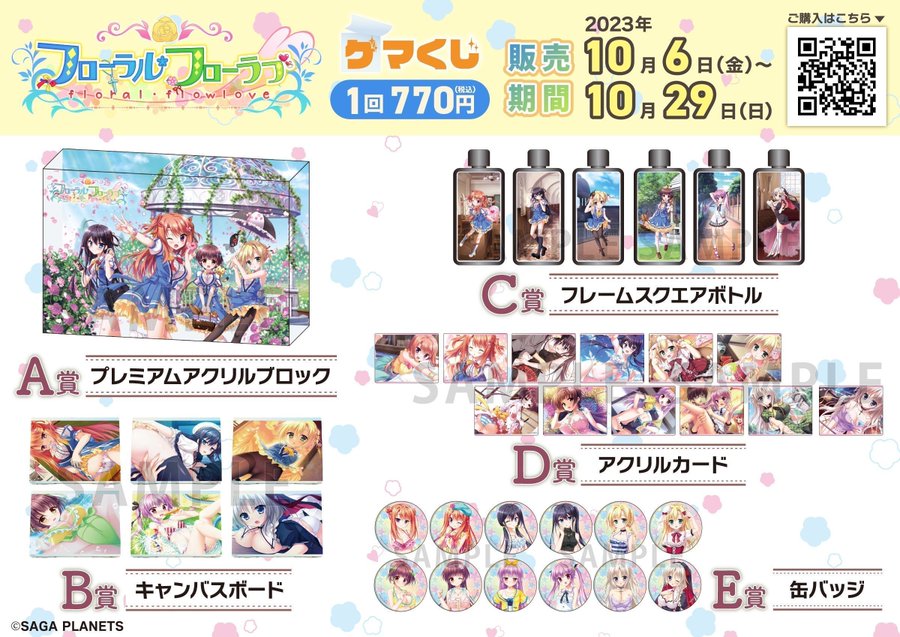 「フローラル・フローラブ」のゲマくじが販売中です！ 豪華景品が当たるチャンスです✨ここでしか手に入らないグッズばかりですよ！