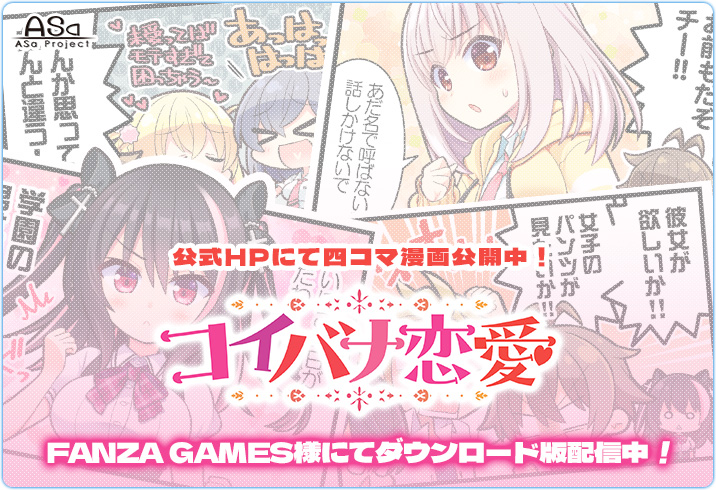 本日発売になった ASaProject 最新作『コイバナ恋愛』はダウンロード版も同時に配信中です💞