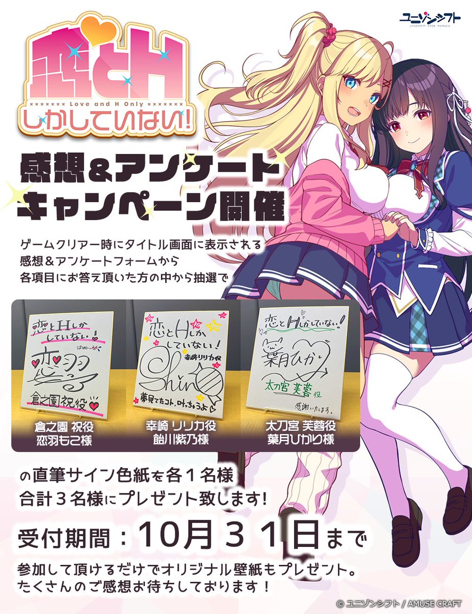 ユニゾンシフト最新作 『 恋とHしかしていない！ 』 感想＆アンケートキャンペーン開催！
